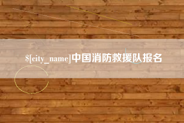 邳州中国消防救援队报名