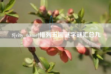 邳州排列五图谜字谜汇总九