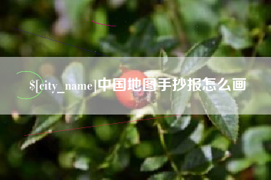 邳州中国地图手抄报怎么画