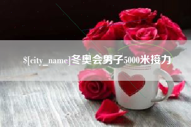 邳州冬奥会男子5000米接力