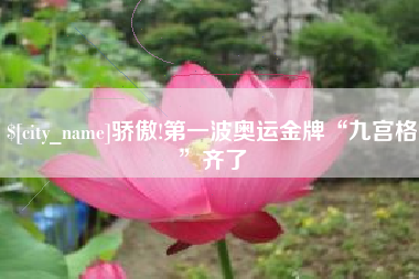 邳州骄傲!第一波奥运金牌“九宫格”齐了
