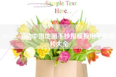 邳州中国地图手抄报模板电子版图片大全