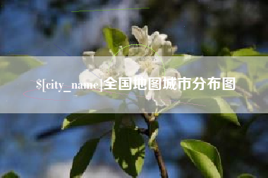 邳州全国地图城市分布图