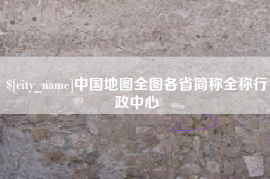 邳州中国地图全图各省简称全称行政中心
