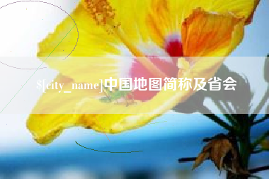 邳州中国地图简称及省会