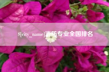 邳州消防专业全国排名