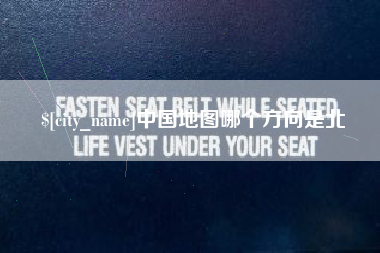邳州中国地图哪个方向是北