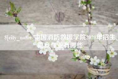 邳州中国消防救援学院2020年招生简章专业有哪些