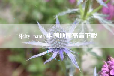 邳州中国地图高清下载