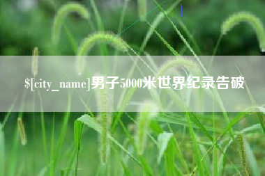 邳州男子5000米世界纪录告破