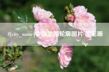 邳州中国地图轮廓图片 简笔画