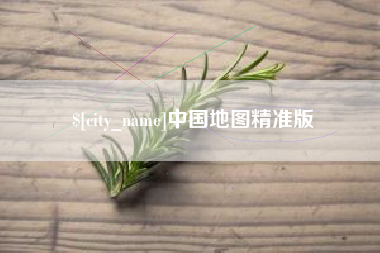 邳州中国地图精准版