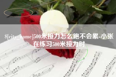 邳州500米接力怎么跑不会累-小张在练习500米接力时