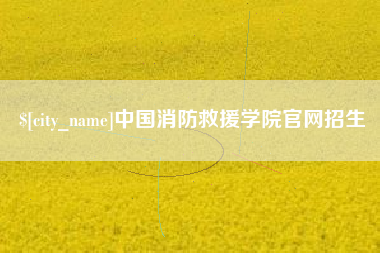 邳州中国消防救援学院官网招生