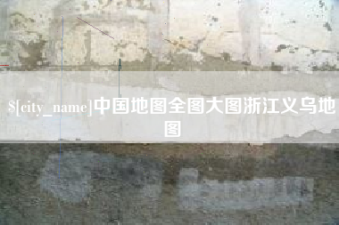 邳州中国地图全图大图浙江义乌地图