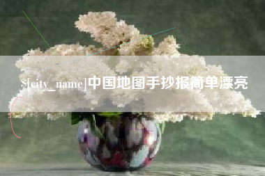 邳州中国地图手抄报简单漂亮