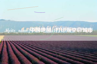 邳州中国地图a4打印版空白城市