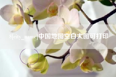 邳州中国地图空白大图可打印