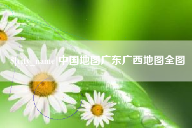 邳州中国地图广东广西地图全图