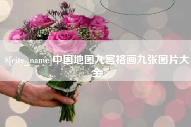 邳州中国地图九宫格画九张图片大全