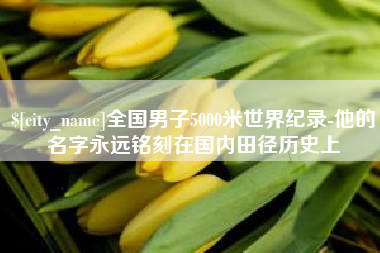 邳州全国男子5000米世界纪录-他的名字永远铭刻在国内田径历史上