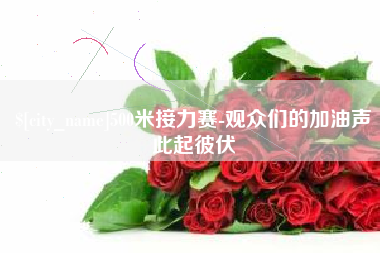 邳州500米接力赛-观众们的加油声此起彼伏