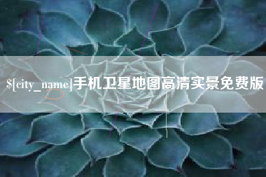 邳州手机卫星地图高清实景免费版