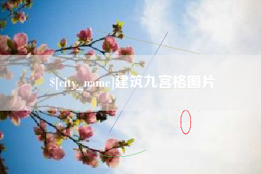 邳州建筑九宫格图片