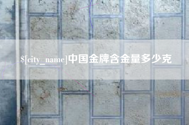 邳州中国金牌含金量多少克