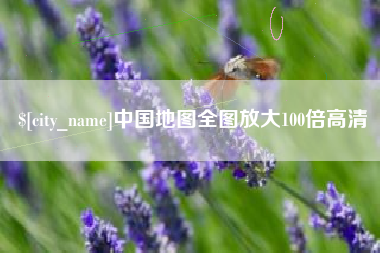 邳州中国地图全图放大100倍高清