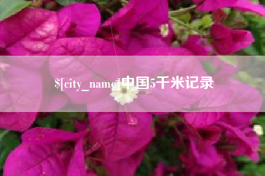 邳州中国5千米记录