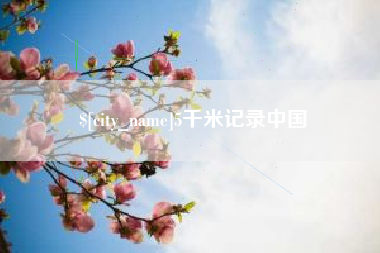 邳州5千米记录中国