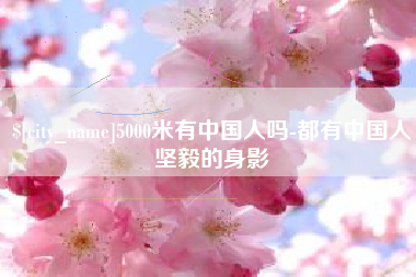 邳州5000米有中国人吗-都有中国人坚毅的身影