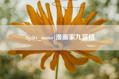 邳州漫画家九宫格