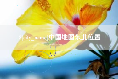 邳州中国地图东北位置