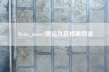 邳州奥运九宫格第四波