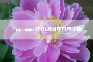 邳州中国地图空白电子版
