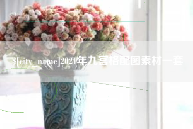 邳州2021年九宫格配图素材一套
