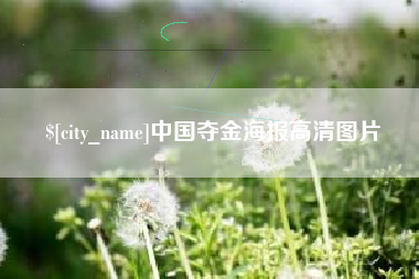 邳州中国夺金海报高清图片