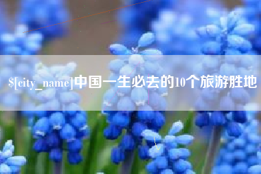 邳州中国一生必去的10个旅游胜地