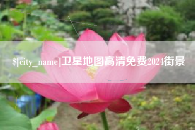 邳州卫星地图高清免费2024街景