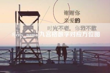 邳州九宫格数字对应方位图