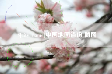 邳州中国地图省份 简图