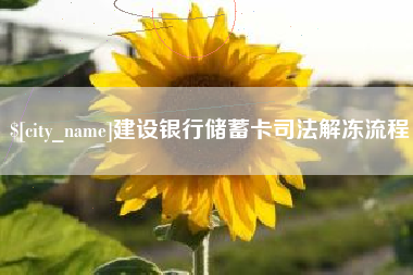 邳州建设银行储蓄卡司法解冻流程