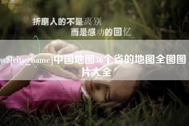 邳州中国地图36个省的地图全图图片大全