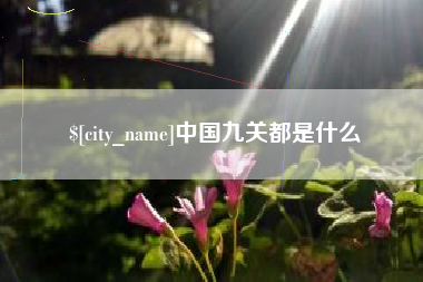 邳州中国九关都是什么