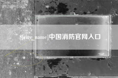 邳州中国消防官网入口