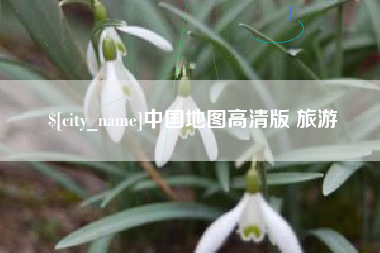 邳州中国地图高清版 旅游