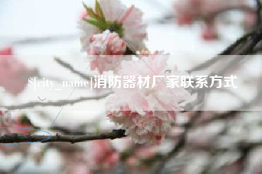 邳州消防器材厂家联系方式