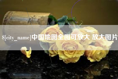 邳州中国地图全图可放大 放大图片
